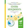 Основы менеджмента. Учебник для академического бакалавриата