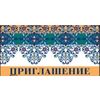 Приглашение