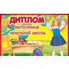 Диплом выпускнице начальной школы. Двойной. Текст