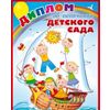 Диплом об окончании детского сада. Двойной. Текст
