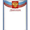 Диплом с Российской символикой