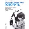 Пальцы помогают говорить. Коррекционные занятия по развитию мелкой моторики у детей