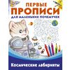 Пропись. Космические лабиринты