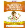 Графические диктанты и упражнения. Рабочая тетрадь