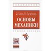 Основы механики. Учебное пособие. Гриф МО РФ