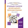 Организация и технология документационного обеспечения управления. Учебник и практикум для академического бакалавриата
