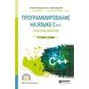 Программирование на языке C++: Практический курс. Учебное пособие для СПО