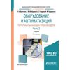 Оборудование и автоматизация перерабатывающих производств. В 2-х частях. Часть 2. Учебник для академического бакалавриата
