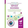 Мировая экономика и международные экономические отношения в схемах и таблицах. Учебник для вузов
