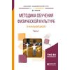 Методика обучения физической культуре в начальной школе в 2-х частях. Часть 1. Учебное пособие для академического бакалавриата