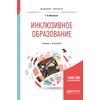 Инклюзивное образование. Учебник и практикум для бакалавриата и магистратуры