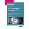 Историческая социология в 3-х частях. Часть 3. Индустриальное и постиндустриальное общество. Учебное пособие для бакалавриата и магистратуры