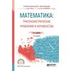 Математика: тригонометрические уравнения и неравенства. Учебное пособие для СПО