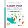 Политология в схемах и комментариях. Учебное пособие для СПО