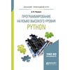 Программирование на языке высокого уровня Python. Учебное пособие для прикладного бакалавриата