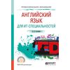 Английский язык для ИТ-направлений. Учебное пособие для СПО