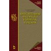 Вычислительная математика в примерах и задачах. Учебное пособие