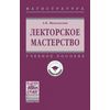 Лекторское мастерство. Учебное пособие. Гриф МО РФ
