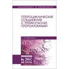 Гетероциклические соединения с тремя и более гетероатомами. Учебное пособие. Гриф УМО вузов РФ