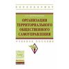Организация территориального общественного самоуправления. Учебное пособие. Гриф МО РФ