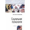 Социальная психология. Учебник. Гриф МО РФ