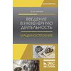 Введение в инженерную деятельность. Машиностроение. Учебное пособие