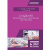 Судебная ветеринарно-санитарная экспертиза. Учебное пособие