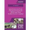Биотехнология рациональной переработки животного сырья. Учебное пособие