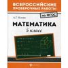 Математика. 5 класс. Всероссийские проверочные работы. ФГОС