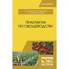 Практикум по овощеводству. Учебное пособие