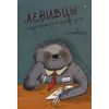 Ленивцы. Блокнот