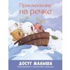 Приключение на речке. Знакомимся с явлениями природы