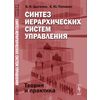 Синтез иерархических систем управления. Теория и практика