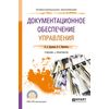 Документационное обеспечение управления. Учебник и практикум для СПО