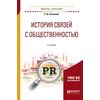 История связей с общественностью. Учебное пособие для академического бакалавриата