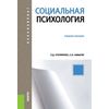 Социальная психология