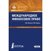 Международное финансовое право (для магистров). Учебник