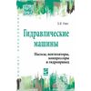 Гидравлические машины. Насосы, вентиляторы, компрессоры и гидропривод. Учебное пособие. Гриф МО РФ