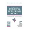 Разработка бизнес-плана проекта. Учебное пособие. Гриф МО РФ