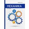 Механика. Курс лекций