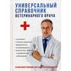 Универсальный справочник ветеринарного врача