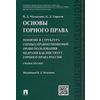 Основы горного права. Часть 2. Понятие и структура горных правоотношений. Право пользования недрами как институт горного права России. Учебное пособие
