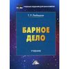 Барное дело. Учебник для бакалавров. Гриф МО РФ