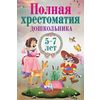 Полная хрестоматия дошкольника. 5–7 лет