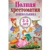 Полная хрестоматия дошкольника. 3–5 лет