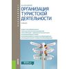 Организация туристской деятельности. Учебник