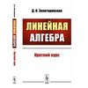 Линейная алгебра. Краткий курс