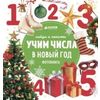 Учим числа в Новый год