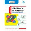 Прописи в линию. Буквы письменные. Тетрадь для занятий с детьми 6–7 лет