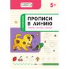 Прописи в линию. Грибочки, листочки, капельки. Тетрадь для занятий с детьми 5-6 лет